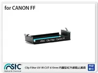 在飛比找樂天市場購物網優惠-STC UV-IR CUT Clip Filter 610n