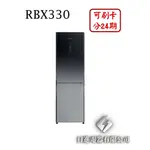 日進電器 可刷卡 分24期 HITACHI 日立 RBX330 變頻兩門琉璃 容量 313L 日立冰箱