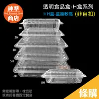在飛比找蝦皮商城優惠-台灣製 OPS H盒 100只 餐盒 透明塑膠盒 透明餅乾盒