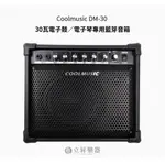 COOLMUSIC DM-30 30W 電子鼓 電子琴 藍芽音箱 街頭藝人【立昇樂器】