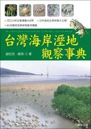 在飛比找誠品線上優惠-台灣海岸溼地觀察事典