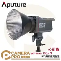 在飛比找樂天市場購物網優惠-◎相機專家◎ Aputure amaran 100x S L