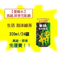 在飛比找蝦皮購物優惠-生活泡沫 綠茶 易開罐320ml/24瓶 (1箱340元未含