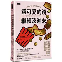 在飛比找蝦皮商城優惠-讓可愛的錢繼續滾進來：28種財務自由的方法，讓你的錢比你會賺