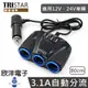 ※ 欣洋電子 ※ TRISTAR 汽車 貨車 卡車點菸器擴充槽 充電器 3USB+3孔 車用快速充電器 80cm (TS-USB106)