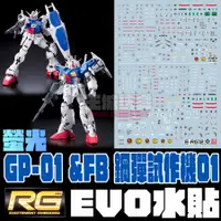 在飛比找蝦皮購物優惠-【大頭宅】現貨 EVO水貼 RG 鋼彈 GP01 GP01F