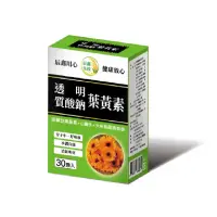 在飛比找momo購物網優惠-【辰鑫生技】透明質酸鈉葉黃素1入組共30顆(游離型葉黃素;透