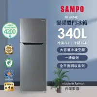 在飛比找momo購物網優惠-【SAMPO 聲寶】獨家★340公升一級變頻右開雙門冰箱(S