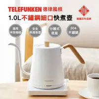在飛比找momo購物網優惠-【Telefunken】德律風根1.0L不鏽鋼細口快煮壺(電