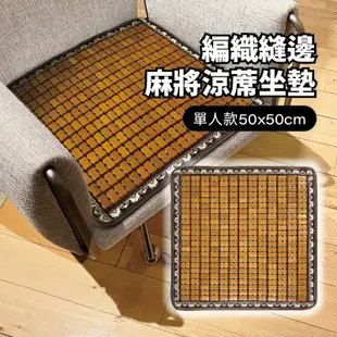 【生活計畫】檜木坐墊 編織縫邊麻將涼蓆坐墊(50x50cm) 椅墊車用 檜木竹片夏天涼爽 透氣清香 駕駛座位墊