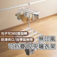 在飛比找蝦皮購物優惠-無印風可折疊12夾曬衣架 多夾子曬衣架 可折疊旋轉曬衣架 可