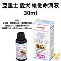 在飛比找樂天市場購物網優惠-澳洲Aristopet愛犬維他命滴液30ml