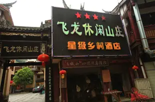 青城山飛龍休閑山莊Feilong Leisure Resort