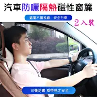 在飛比找PChome24h購物優惠-【驥展】2入組 汽車通用款 磁吸式 遮陽防曬窗簾 遮光車廉