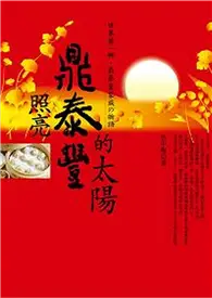 在飛比找TAAZE讀冊生活優惠-照亮鼎泰豐的太陽 (二手書)