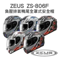 在飛比找蝦皮購物優惠-【咪咪帽帽】ZEUS ZS-806F II58 負壓排氣鴨尾