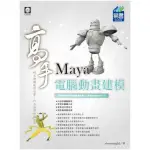 MAYA 電腦動畫建模 高手