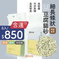 在飛比找蝦皮購物優惠-【含運 箱購 / 8入】 長條抗臭 豆腐貓砂 6L吸水大容量