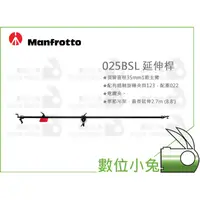 在飛比找蝦皮購物優惠-數位小兔【Manfrotto 025BSWL 延伸桿】