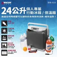 在飛比找iOPEN Mall優惠-美國WAGAN 24L行動冰箱/保溫箱(6225) 保溫箱 