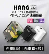 在飛比找樂天市場購物網優惠-【嚴選外框】 HANG C62 22W 充電器 充電組 雙孔