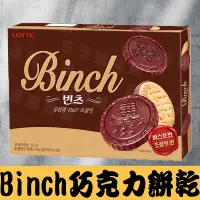 在飛比找蝦皮購物優惠-Lotte樂天 BINCH 巧克力餅乾 204g 韓國餅乾 