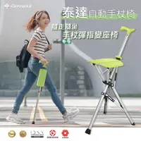 在飛比找三立電電購優惠-Ta-Da 泰達自動手杖椅 (拐杖椅/可折疊/座杖/登山/健