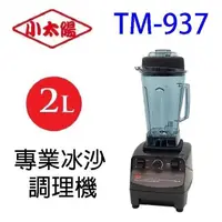 在飛比找PChome24h購物優惠-小太陽 TM-937 專業冰沙 2L 調理機