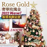 在飛比找蝦皮購物優惠-台灣北歐風絕美聖誕樹 210cm 奢華玫瑰金 含配件LED燈