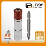 PANRICO 百利世 快脫無磁深孔套筒13MM/附雙頭十字起子頭