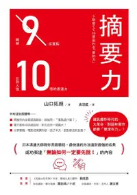 在飛比找Readmoo電子書優惠-摘要力：刪掉9成重點，比別人強10倍的表達力