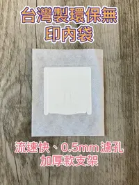 在飛比找Yahoo!奇摩拍賣優惠-(台灣製)環保無印(100入)掛耳咖啡濾袋 掛耳式咖啡濾紙 