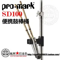 在飛比找Yahoo!奇摩拍賣優惠-架子鼓配件 ProMark 2支便携鼓棒桶 SD100 鼓棒