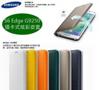 在飛比找樂天市場購物網優惠-【$299免運】三星 S6 edge 原廠皮套【插卡式炫彩保