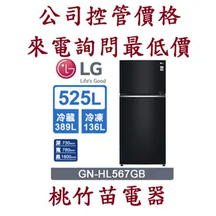 LG 樂金 GN-HL567GB 525公升直驅變頻雙門電冰箱 電詢0932101880