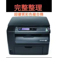 在飛比找蝦皮購物優惠-fuji xerox cm115w 二手彩色 wifi 複合