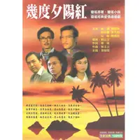 在飛比找PChome24h購物優惠-瓊瑤-幾度夕陽紅 (精裝版) DVD