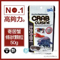 在飛比找Yahoo!奇摩拍賣優惠-【透明度】Hikari 高夠力 寄居蟹飼料(沉下性) 條狀顆