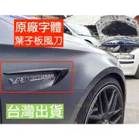 在飛比找蝦皮購物優惠-賓士 迴力鏢 V8 Biturbo 4MATIC BENZ 