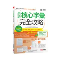 在飛比找樂天市場購物網優惠-LiveABC 英語核心字彙完全攻略：選字範圍2000-45