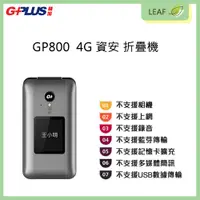 在飛比找松果購物優惠-G-Plus 拓勤 積加 GP800 4G 資安折疊機 不支