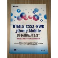 HTML5、CSS3、RWD、jQuery Mobile 跨裝置網頁設計