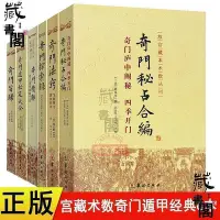 在飛比找Yahoo!奇摩拍賣優惠-【藏書閣】奇門旨歸奇門遁甲秘笈大全探索錄奇門精粹法竅秘占合編