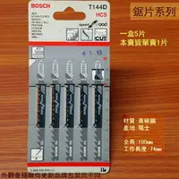 在飛比找樂天市場購物網優惠-德國 BOSCH 博世 T144D 線鋸片 木工用 單片 絲