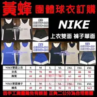 在飛比找蝦皮購物優惠-免運 黃蜂體育用品 Nike 籃球 團體球衣訂製 燙印號碼 