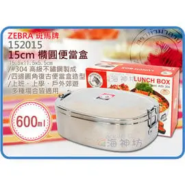 =海神坊=泰國製 ZEBRA 152015 15cm 斑馬橢圓便當盒 方形飯盒 復古便當 飯包 #304 特厚不鏽鋼 0.6L