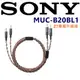 現貨- 東京快遞耳機館 實體店面最安心 SONY MUC-B20BL1 MDR-Z7專用 平衡接續 日本老廠KIMBER KABLE 專業升級替換線材