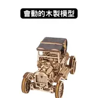 在飛比找蝦皮商城優惠-Ugears｜經典老爺車｜免電力自走模型 木製模型 DIY 