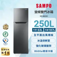 在飛比找Yahoo奇摩購物中心優惠-SAMPO聲寶 台灣製 250L一級變頻雙門冰箱 SR-M2