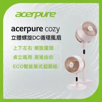 在飛比找康是美優惠-Acerpure Cozy 立體螺旋DC循環風扇 櫻花粉 A